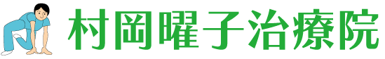指圧の教科書-基本指圧｜村岡曜子治療院｜指圧治療院 埼玉県川越市