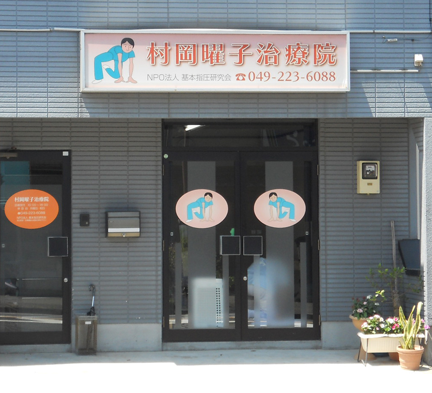 指圧治療院 埼玉県川越市